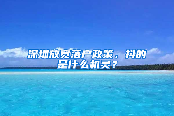 深圳放宽落户政策，抖的是什么机灵？