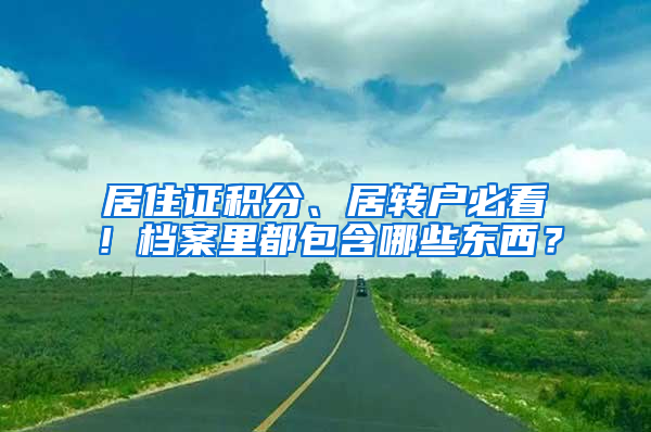 居住证积分、居转户必看！档案里都包含哪些东西？