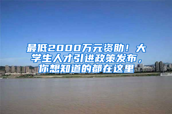 最低2000万元资助！大学生人才引进政策发布，你想知道的都在这里