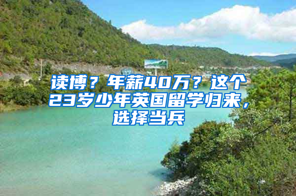 读博？年薪40万？这个23岁少年英国留学归来，选择当兵