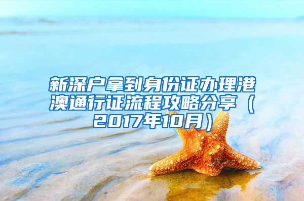 新深户拿到身份证办理港澳通行证流程攻略分享（2017年10月）