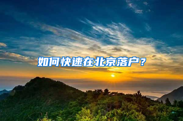 如何快速在北京落户？