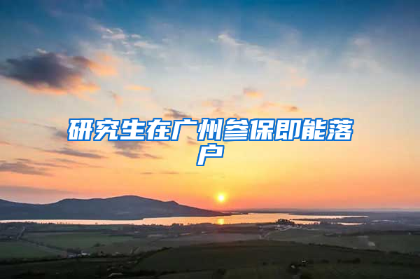 研究生在广州参保即能落户