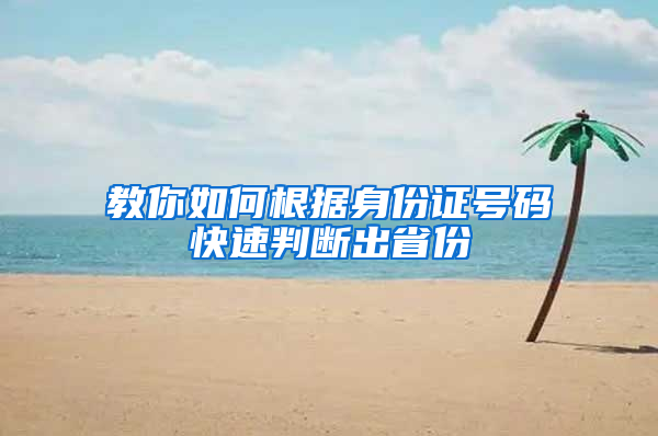 教你如何根据身份证号码快速判断出省份