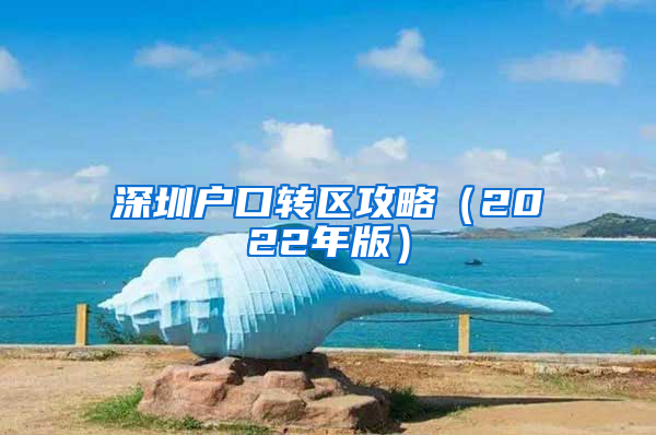 深圳户口转区攻略（2022年版）