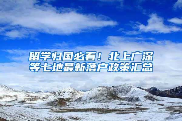 留学归国必看！北上广深等七地最新落户政策汇总