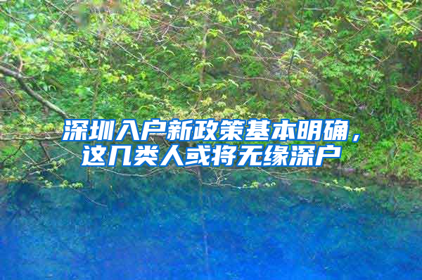 深圳入户新政策基本明确，这几类人或将无缘深户