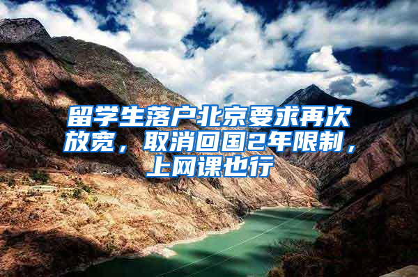 留学生落户北京要求再次放宽，取消回国2年限制，上网课也行