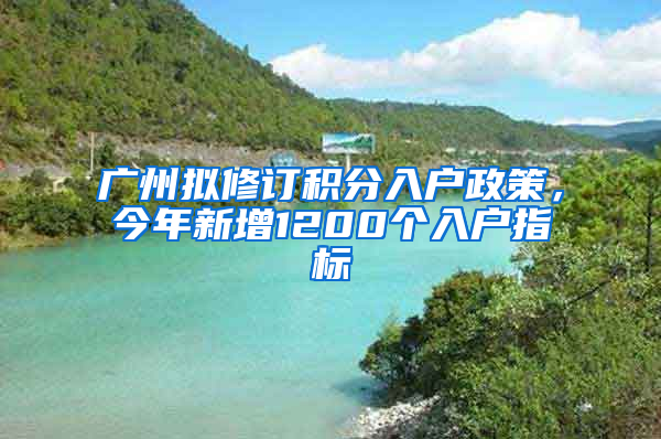 广州拟修订积分入户政策，今年新增1200个入户指标