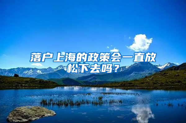 落户上海的政策会一直放松下去吗？