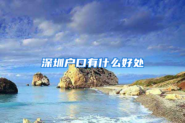 深圳户口有什么好处