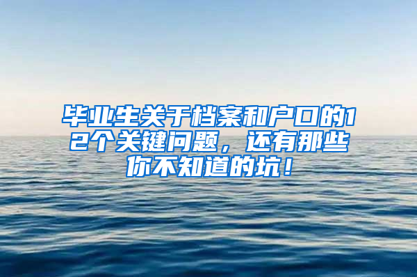 毕业生关于档案和户口的12个关键问题，还有那些你不知道的坑！