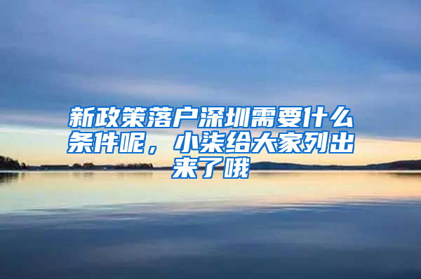 新政策落户深圳需要什么条件呢，小柒给大家列出来了哦