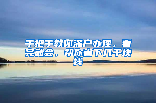 手把手教你深户办理，看完就会，帮你省下几千块钱