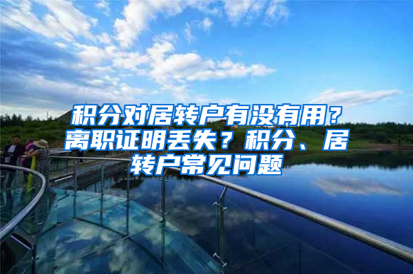 积分对居转户有没有用？离职证明丢失？积分、居转户常见问题