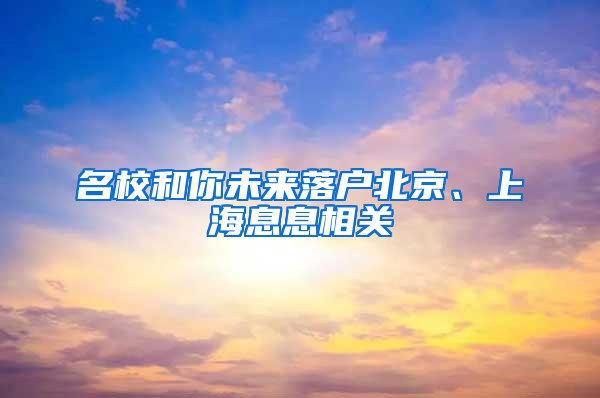 名校和你未来落户北京、上海息息相关