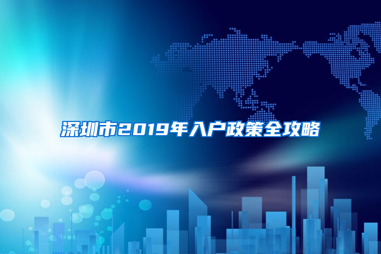 深圳市2019年入户政策全攻略