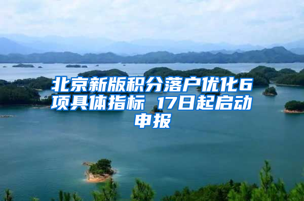 北京新版积分落户优化6项具体指标 17日起启动申报