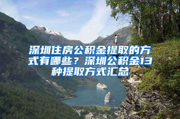 深圳住房公积金提取的方式有哪些？深圳公积金13种提取方式汇总