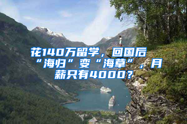 花140万留学，回国后“海归”变“海草”，月薪只有4000？