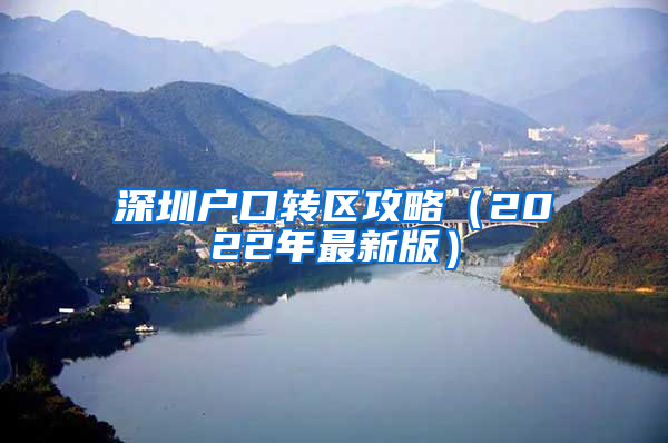 深圳户口转区攻略（2022年最新版）