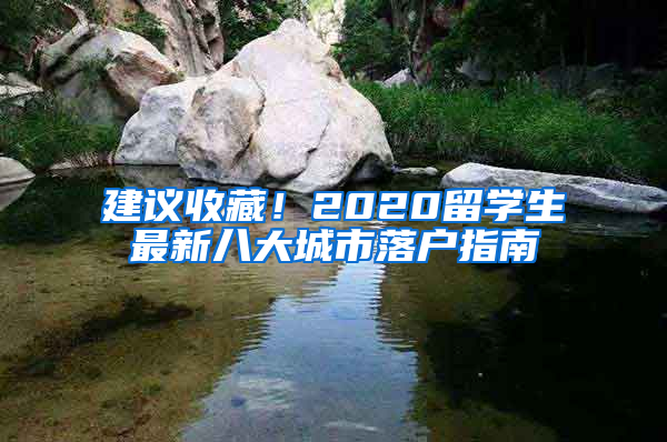 建议收藏！2020留学生最新八大城市落户指南