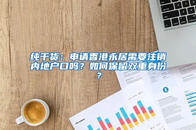 纯干货：申请香港永居需要注销内地户口吗？如何保留双重身份？