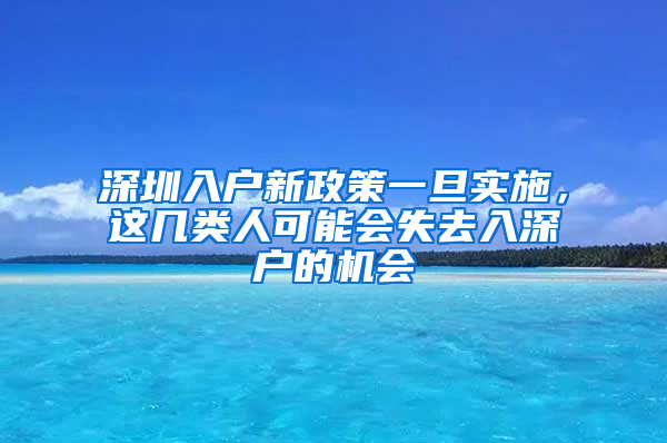 深圳入户新政策一旦实施，这几类人可能会失去入深户的机会