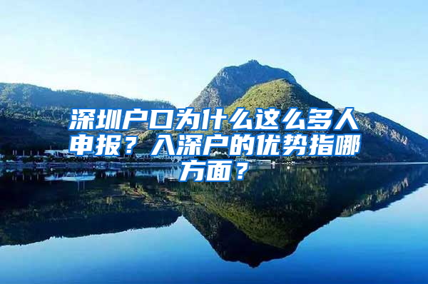 深圳户口为什么这么多人申报？入深户的优势指哪方面？