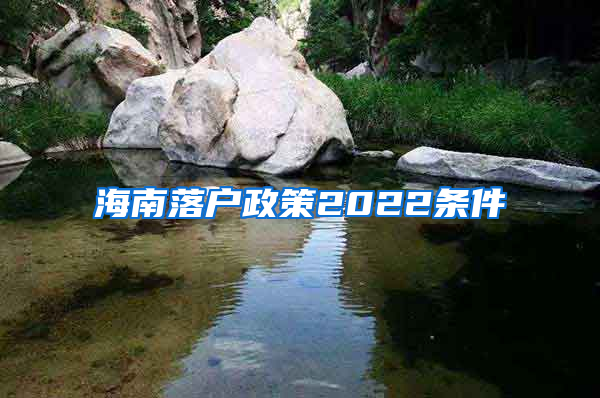 海南落户政策2022条件