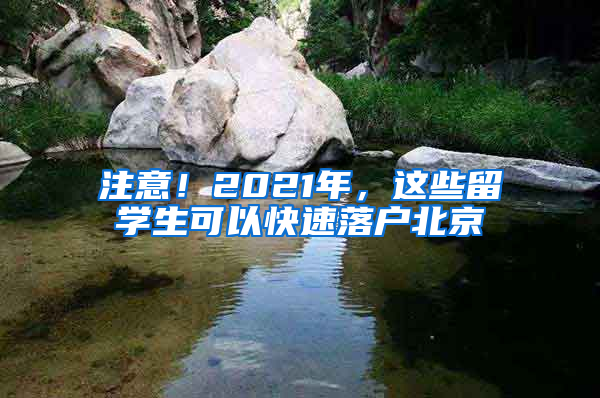 注意！2021年，这些留学生可以快速落户北京