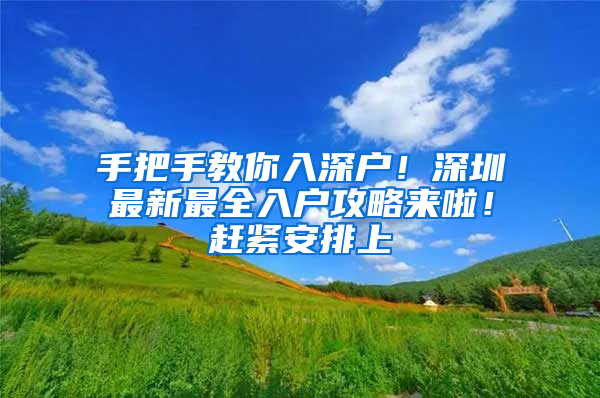 手把手教你入深户！深圳最新最全入户攻略来啦！赶紧安排上