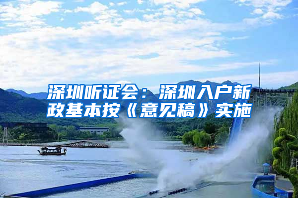 深圳听证会：深圳入户新政基本按《意见稿》实施