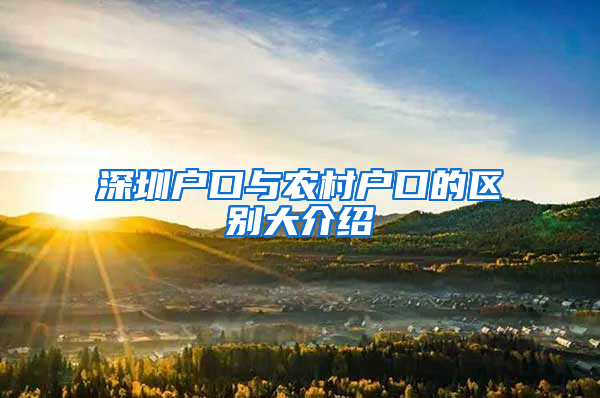 深圳户口与农村户口的区别大介绍