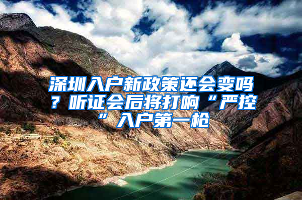 深圳入户新政策还会变吗？听证会后将打响“严控”入户第一枪