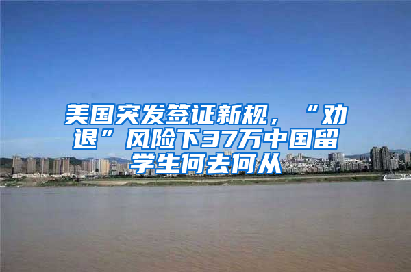 美国突发签证新规，“劝退”风险下37万中国留学生何去何从