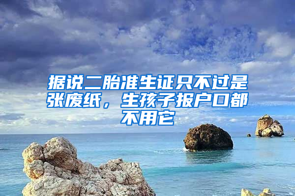 据说二胎准生证只不过是张废纸，生孩子报户口都不用它