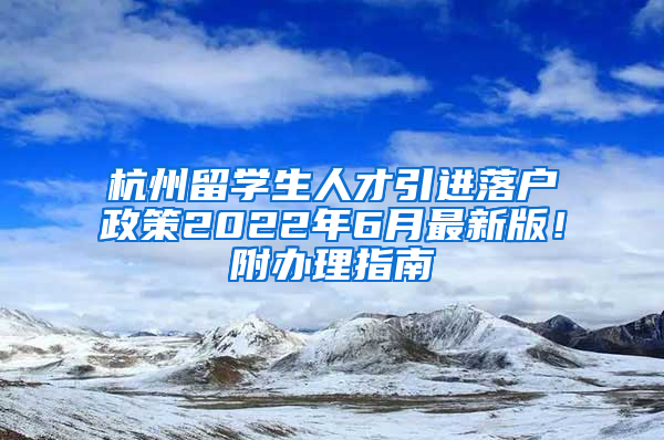 杭州留学生人才引进落户政策2022年6月最新版！附办理指南