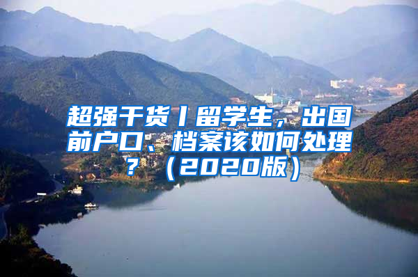 超强干货丨留学生，出国前户口、档案该如何处理？（2020版）