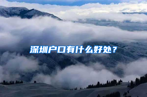 深圳户口有什么好处？