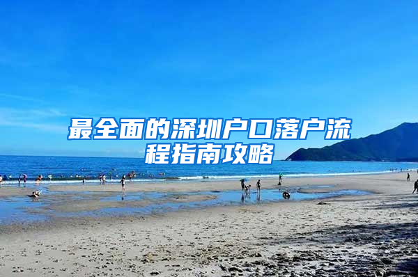 最全面的深圳户口落户流程指南攻略