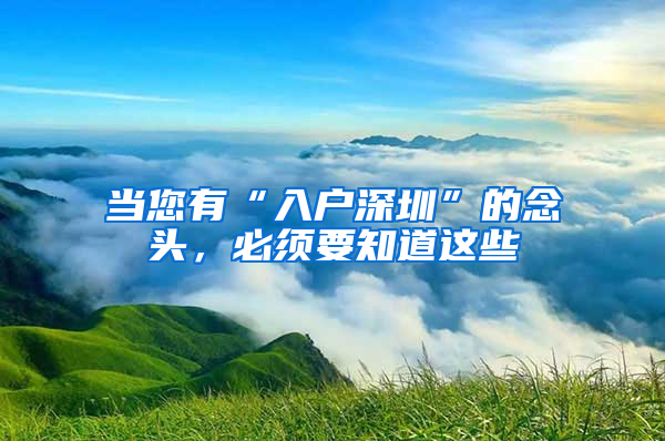 当您有“入户深圳”的念头，必须要知道这些