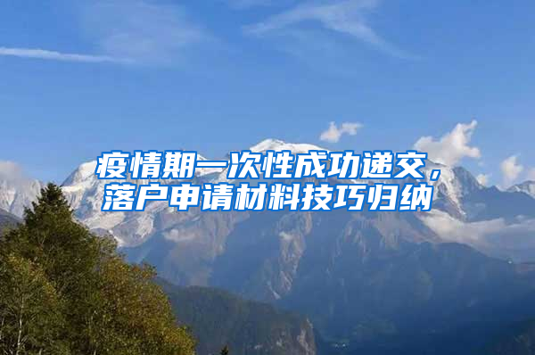 疫情期一次性成功递交，落户申请材料技巧归纳