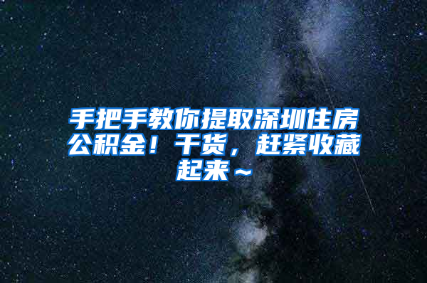 手把手教你提取深圳住房公积金！干货，赶紧收藏起来～