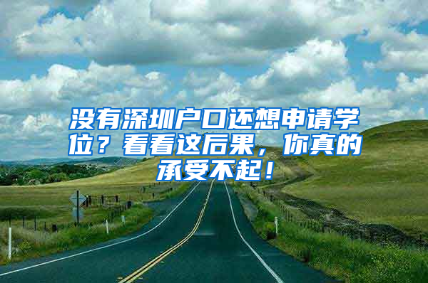 没有深圳户口还想申请学位？看看这后果，你真的承受不起！