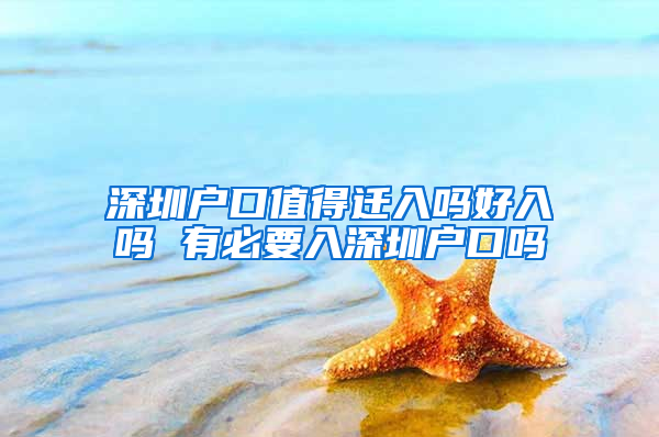 深圳户口值得迁入吗好入吗 有必要入深圳户口吗