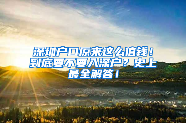 深圳户口原来这么值钱！到底要不要入深户？史上最全解答！