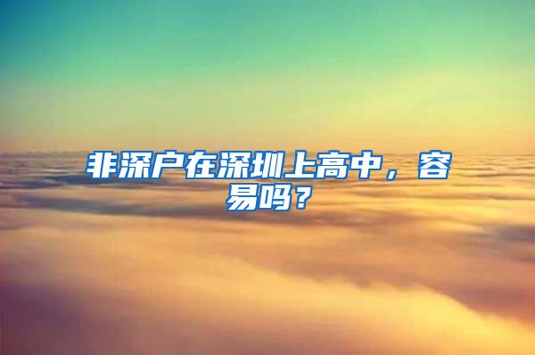 非深户在深圳上高中，容易吗？