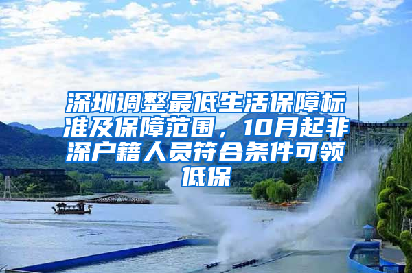 深圳调整最低生活保障标准及保障范围，10月起非深户籍人员符合条件可领低保