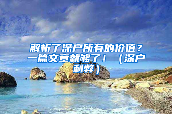 解析了深户所有的价值？一篇文章就够了！（深户利弊）